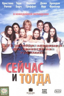 Сейчас и тогда