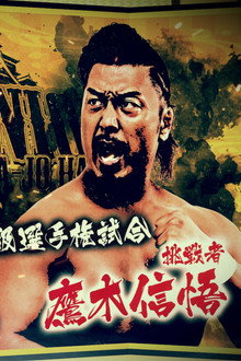 NJPW Dominion 6.15 In Osaka-Jo Hall