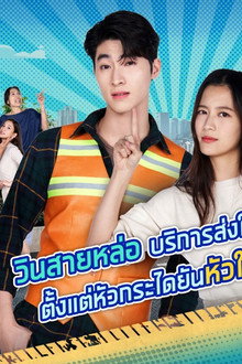 วิน 21 เด็ดใจเธอ