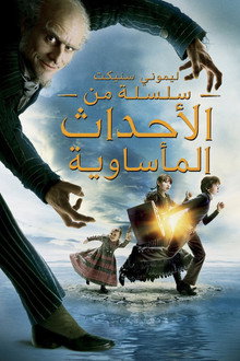 ليموني سنيكت سلسلة من الأحداث المأساوية