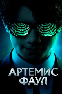 Артемис Фаул
