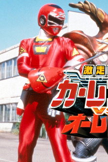 激走戦隊カーレンジャーVSオーレンジャー