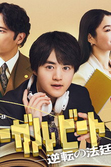 リーガルビート –逆転の法廷–