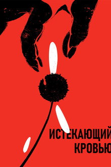 Истекающий кровью