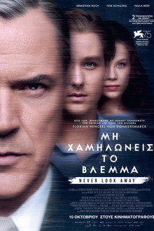 Μη Χαμηλώνεις το Βλέμμα