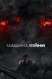 Машина війни