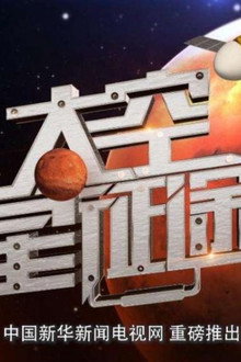 太空星征途