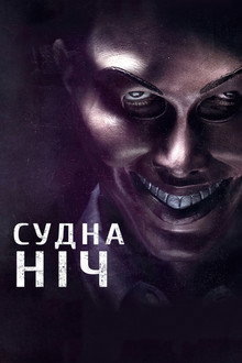 Судна ніч