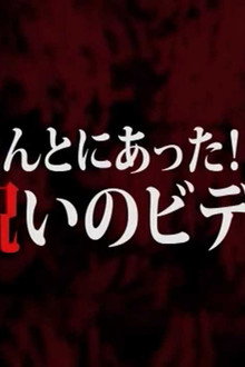 ほんとにあった!呪いのビデオ27