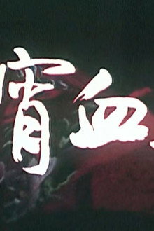 良宵血案