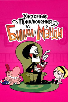 Ужасные Приключения Билли и Мэнди