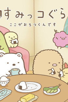 すみっコぐらし ここがおちつくんです
