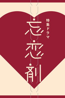 忘恋剤