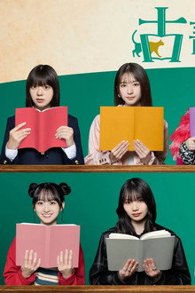 古書堂ものがたり