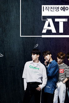작전명 에이티즈