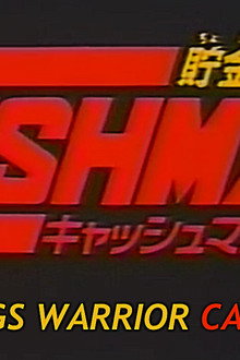 儲金戰士キャッシュマン