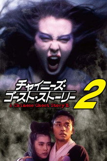 チャイニーズ・ゴースト・ストーリー2