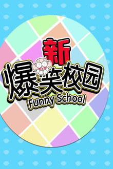 新爆笑校园