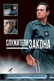 Служители закона