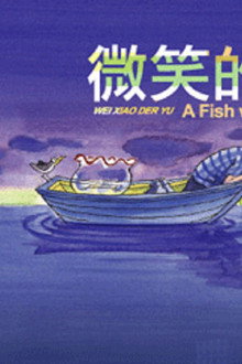 微笑的鱼