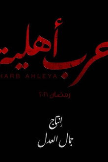 حرب أهلية