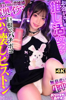 【顔面強すぎ病みかわ系女子】V●uberへの投げ銭が生き甲斐!金持ちおじに寄生して生計を立てるP活家出ガール登場!ミニマムボディに微乳で美乳♪ツインテール鷲掴んでバックとか超萌えるww涙目で耐えつつもだんだんトロけていくのがヤバい!キツキツオ●ンコに… 冬愛ことね