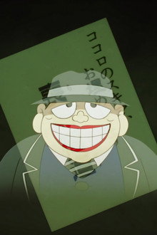 笑ゥせぇるすまん