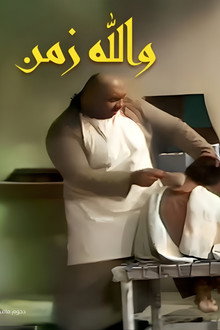 أوبريت والله زمن