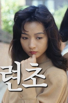 비련초