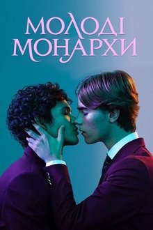 Молоді монархи