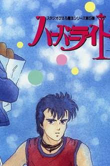 ハーバーライト物語(ストーリー) ~ファッションララより~