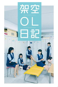 架空OL日记