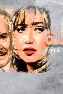 العائلة