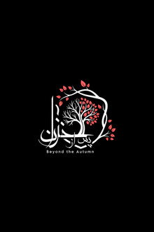 پس از خزان