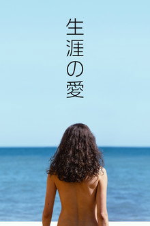 生涯の愛
