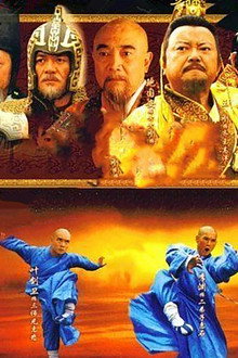 少林寺传奇