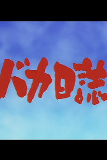 釣りバカ日誌13 ハマちゃん危機一髪!