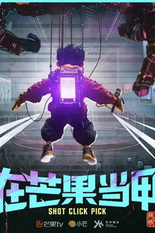 我在芒果当甲方