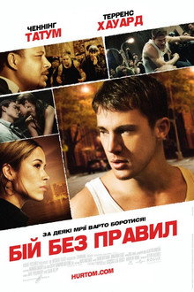 Бій без правил