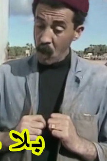 بلا حدود