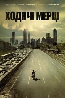 І мертві підуть