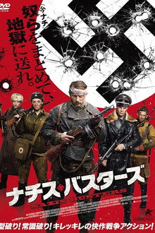 ナチス・バスターズ