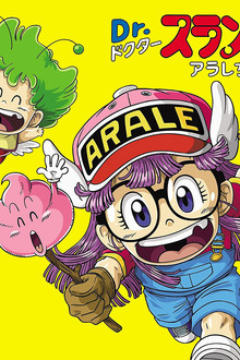 Dr.スランプ アラレちゃん ほよよ!ナナバ城の秘宝