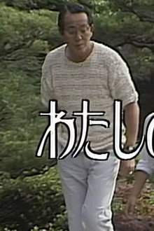 わたしの青春ノート
