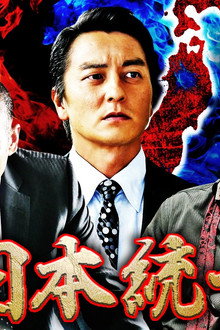 日本統一27