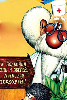 Доктор Айболит