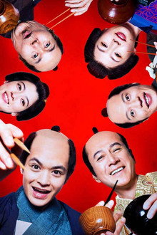 幕末グルメ ブシメシ!