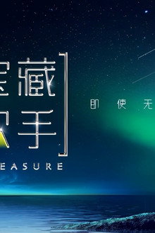 谁是宝藏歌手