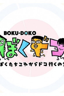ぼくドコ