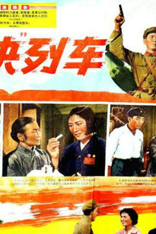 特快列车